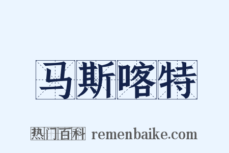 马斯喀特是什么意思的图片